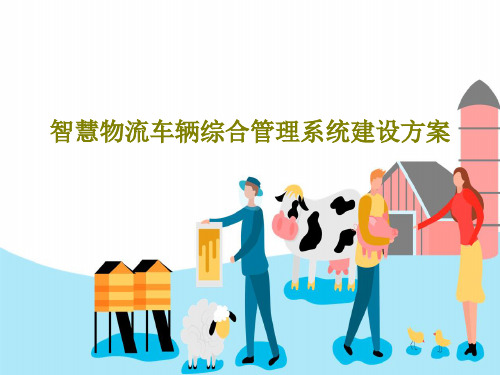 智慧物流车辆综合管理系统建设方案共40页文档