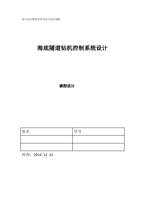 海底隧道钻机控制系统设计-西电模板