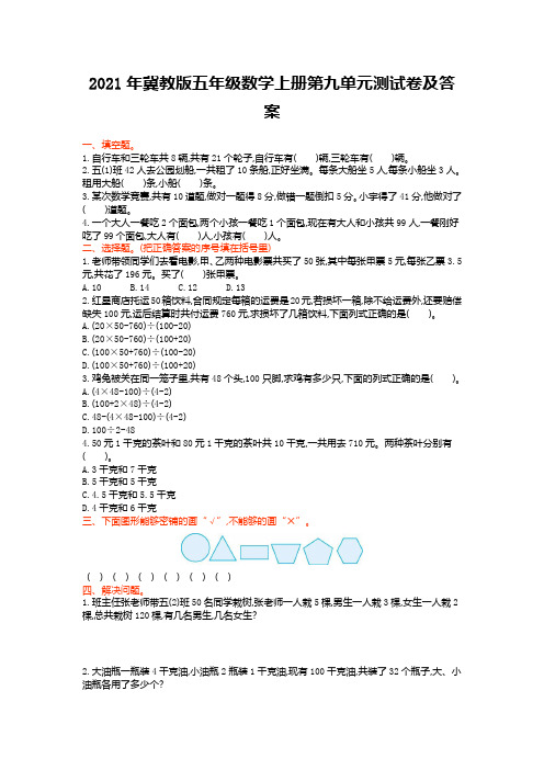 2021年冀教版五年级数学上册第九单元测试卷及答案