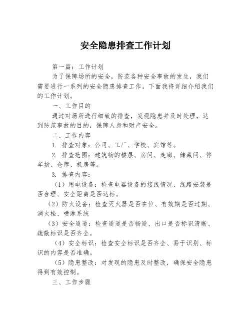 安全隐患排查工作计划3篇