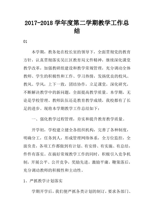 20172018学年度第二学期教学工作总结