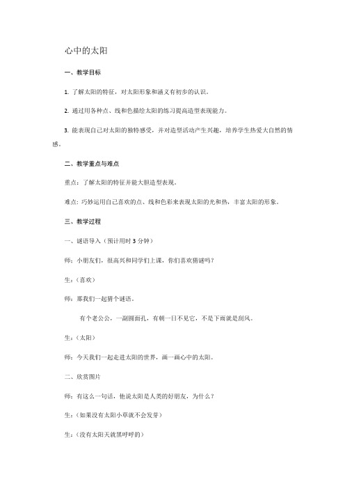 心中的太阳教案 -完整获奖版