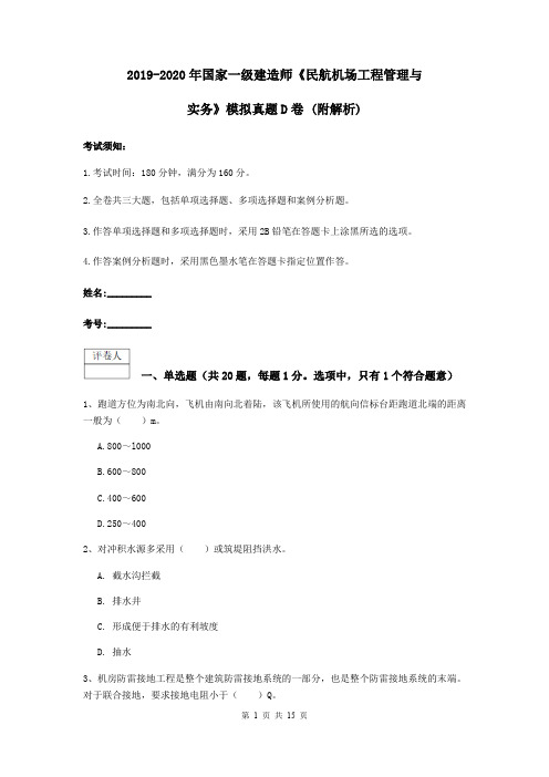 2019-2020年国家一级建造师《民航机场工程管理与实务》模拟真题D卷 (附解析)