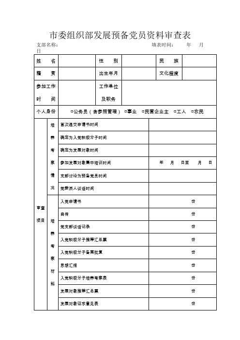 市委组织部发展预备党员资料审查表