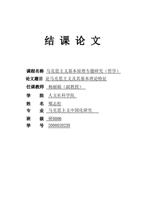 论马克思主义及其基本理论特征