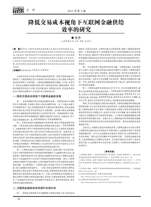降低交易成本视角下互联网金融供给 效率的研究