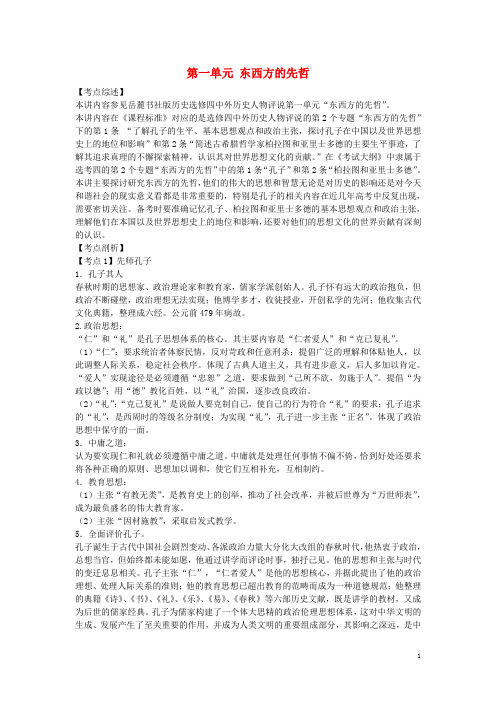 高中历史 第一单元《东西方先哲》复习学案1 岳麓版选