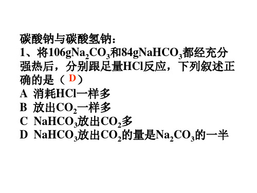 碳酸钠与碳酸氢钠练习：