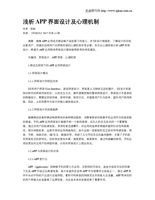 浅析APP界面设计及心理机制
