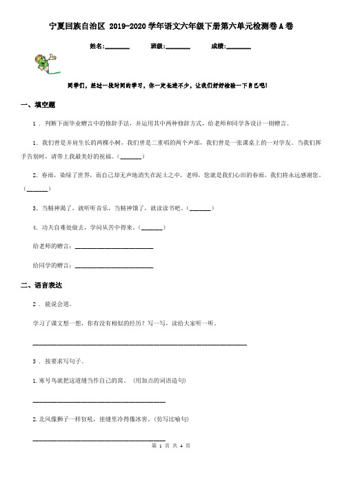 宁夏回族自治区 2019-2020学年语文六年级下册第六单元检测卷A卷