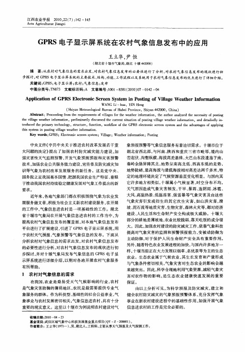 GPRS电子显示屏系统在农村气象信息发布中的应用