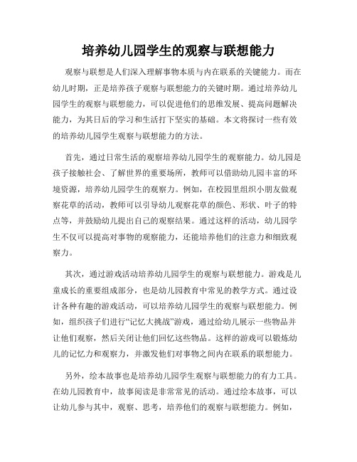 培养幼儿园学生的观察与联想能力