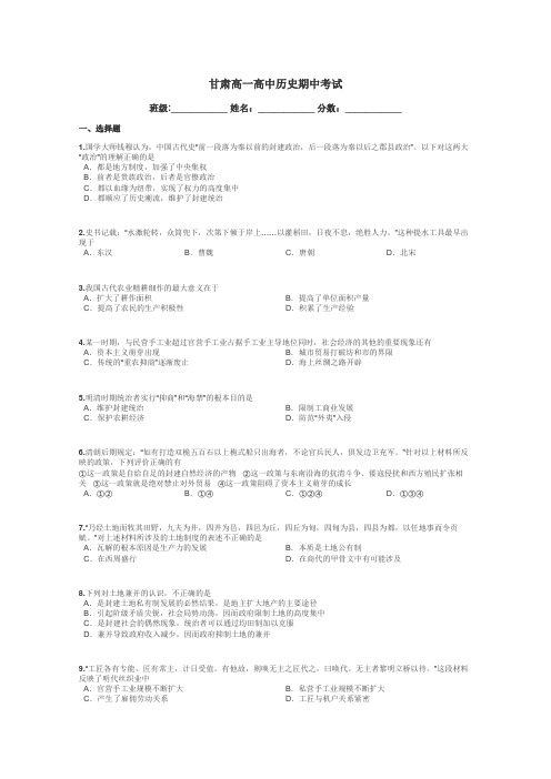 甘肃高一高中历史期中考试带答案解析
