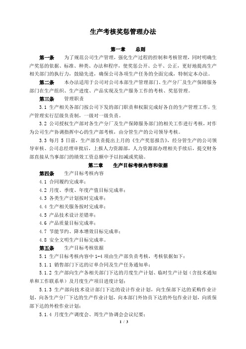 生产考核管理办法