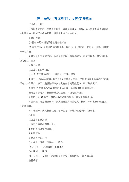 护士资格证考试教材冷热疗法教案