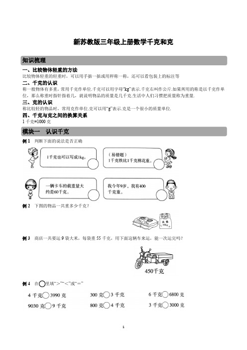新苏教版三年级上册数学千克和克