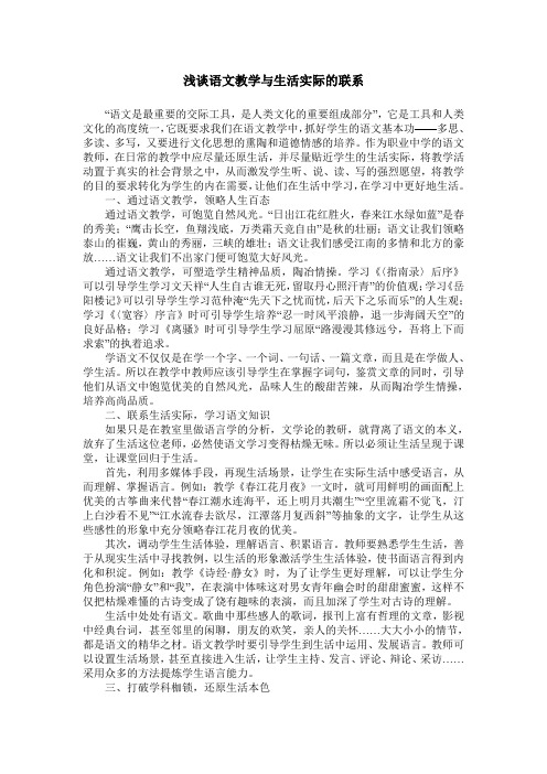 浅谈语文教学与生活实际的联系