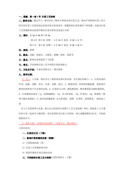 5 6第二章4节打浆工艺控制