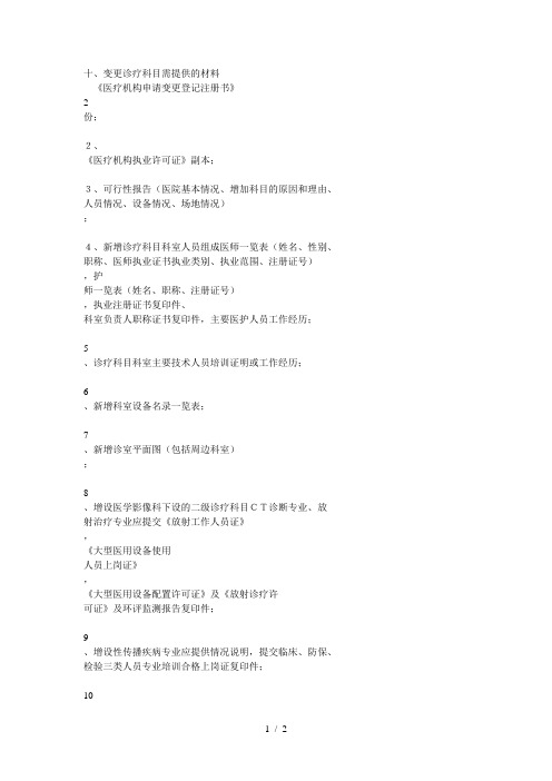 变更诊疗科目需提供的材料
