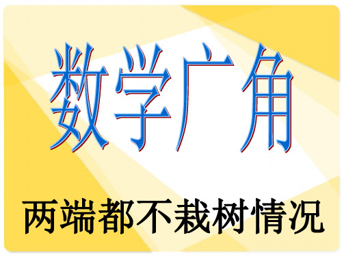 两端都不种树