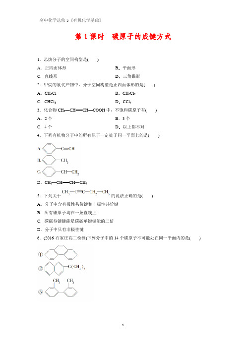 《有机化学基础》课时作业9：1.2.1碳原子的成键方式