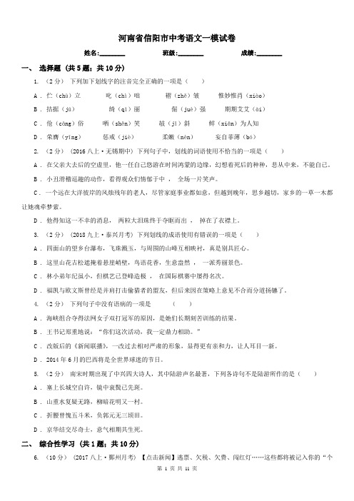 河南省信阳市中考语文一模试卷