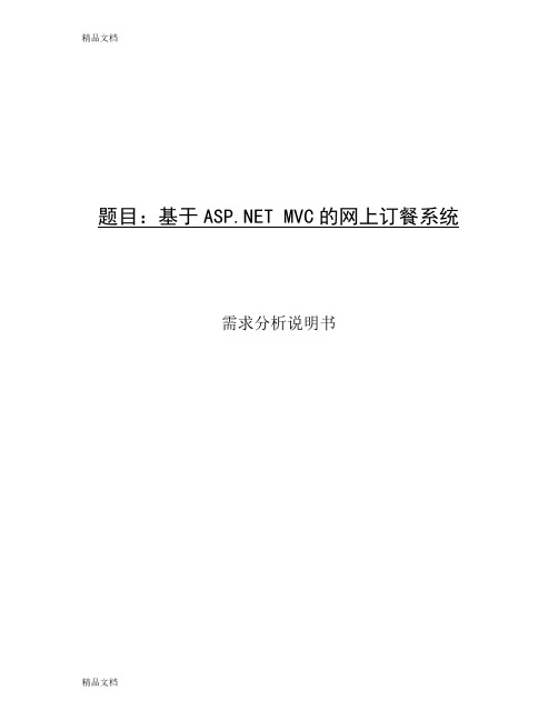 网上订餐系统设计文档电子教案