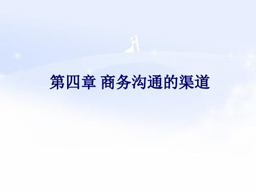 第4章沟通渠道资料