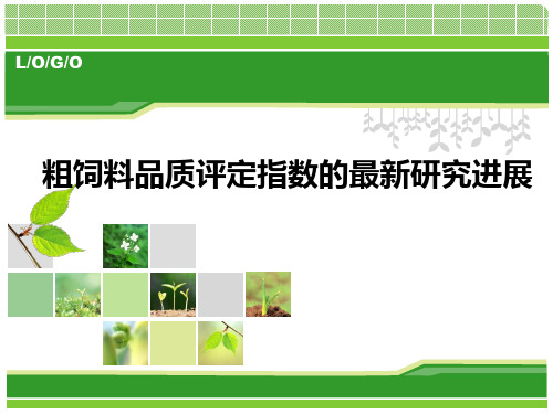 粗饲料品质评定指数