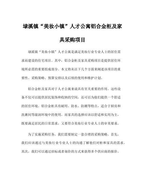 埭溪镇“美妆小镇”人才公寓铝合金柜及家具采购项目