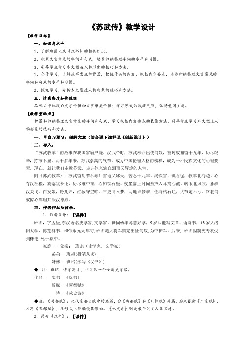 北师大版必修2高中语文《多彩的人生 阅读与鉴赏 11 苏武传》优质课教学设计_5
