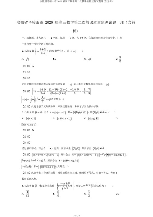 安徽省马鞍山市2020届高三数学第二次教学质量监测试题理(含解析)