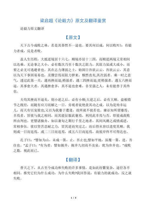 梁启超《论毅力》原文及翻译鉴赏