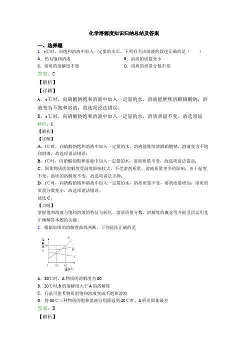 化学溶解度知识归纳总结及答案