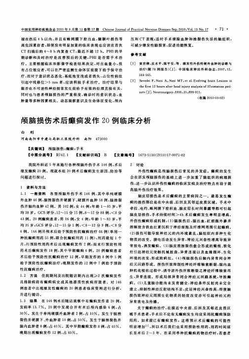 颅脑损伤术后癫痫发作20例临床分析