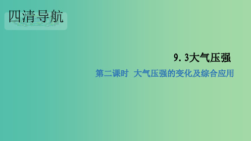 八年级物理下册 9.3.2 大气压强的变化及综合应用习题课件 (新版)新人教版
