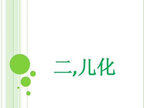 儿化