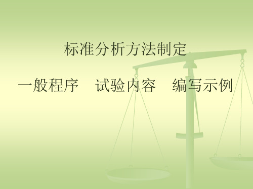 标准分析方法制定(一般程序 试验内容 编写示例)