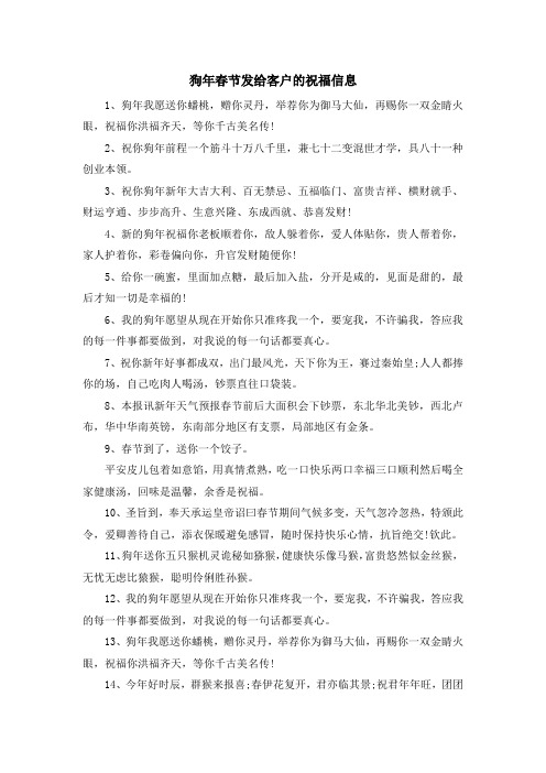 最新-狗年春节发给客户的祝福信息 精品