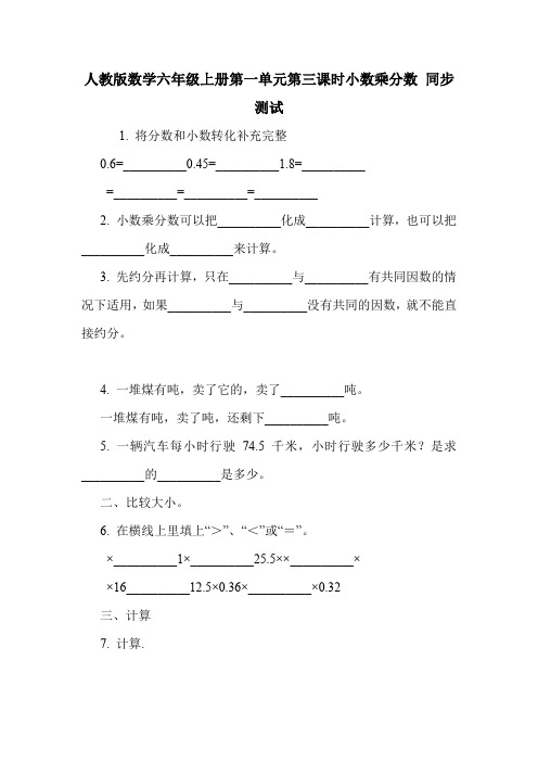 人教版数学六年级上册第一单元第三课时小数乘分数 同步测试.doc