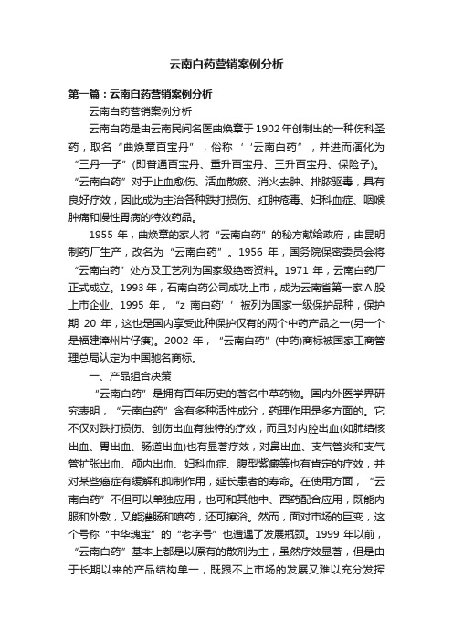 云南白药营销案例分析