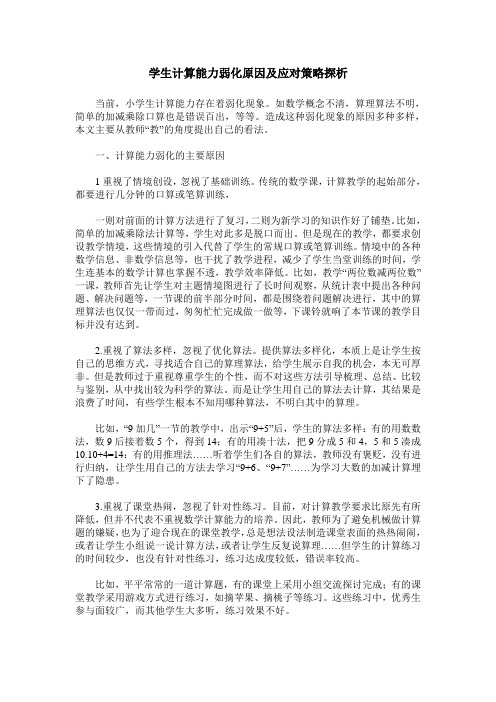 学生计算能力弱化原因及应对策略探析
