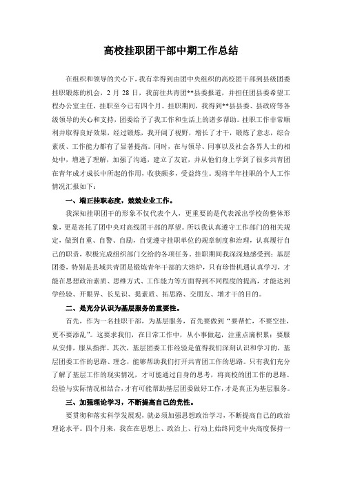 高校挂职团干部中期工作总结