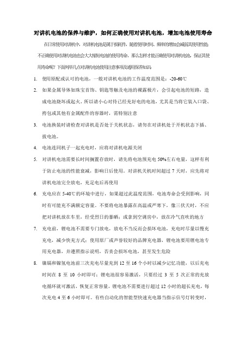 对讲机电池使用保养细则