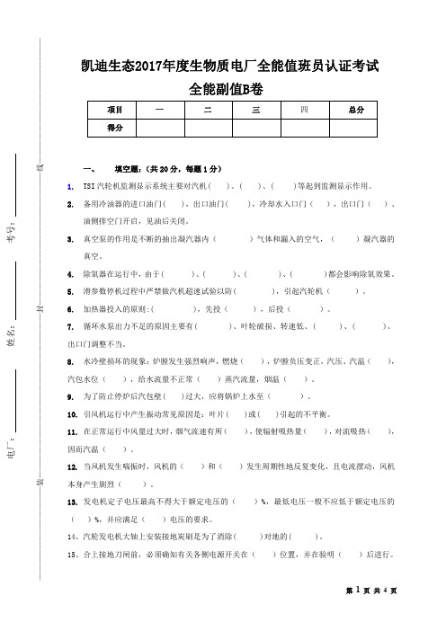凯迪生态全能副值B卷