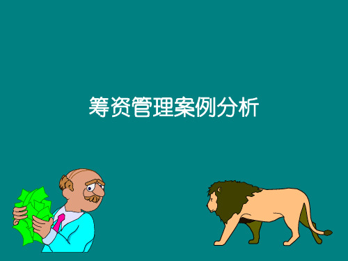 筹资管理案例分析(XXXX[1]818)