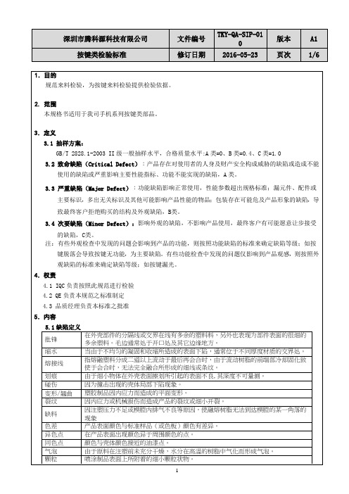 按键类检验标准TKY-QA-SIP-010_A1