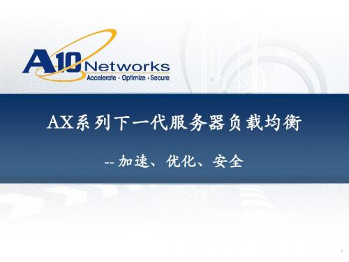 A10networksAX系列负载均衡设备介绍