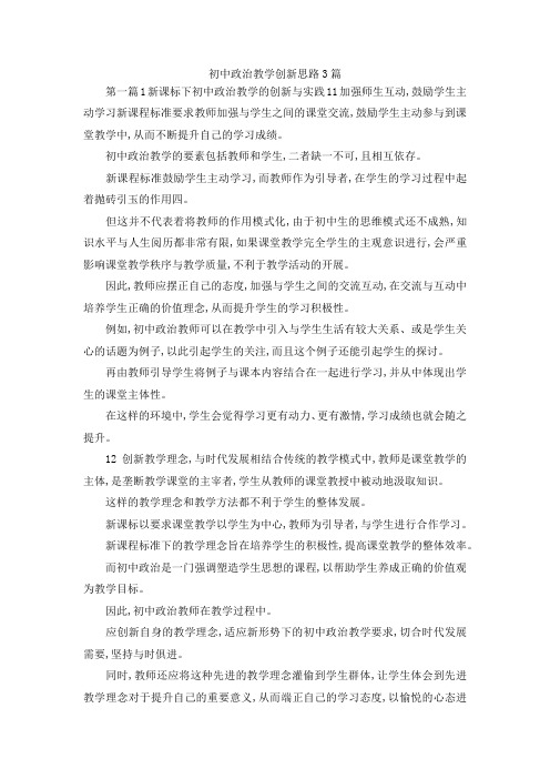 最新-初中政治教学创新思路3篇 精品