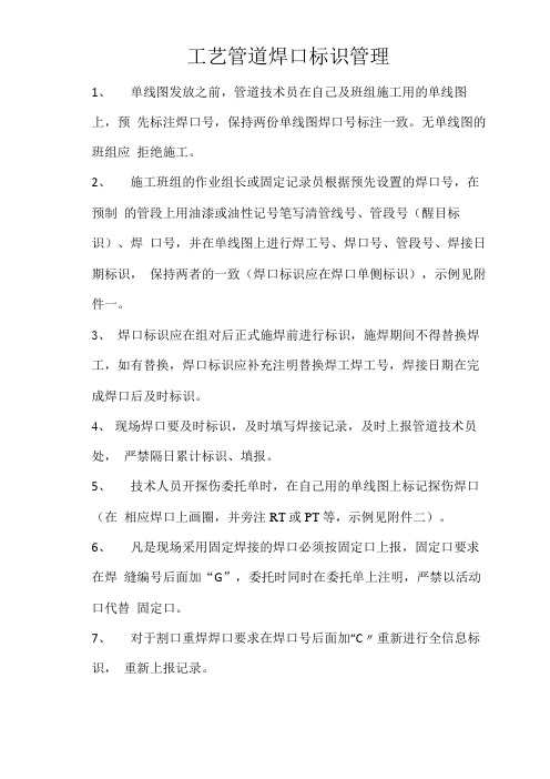 工艺管道焊口标识管理规定